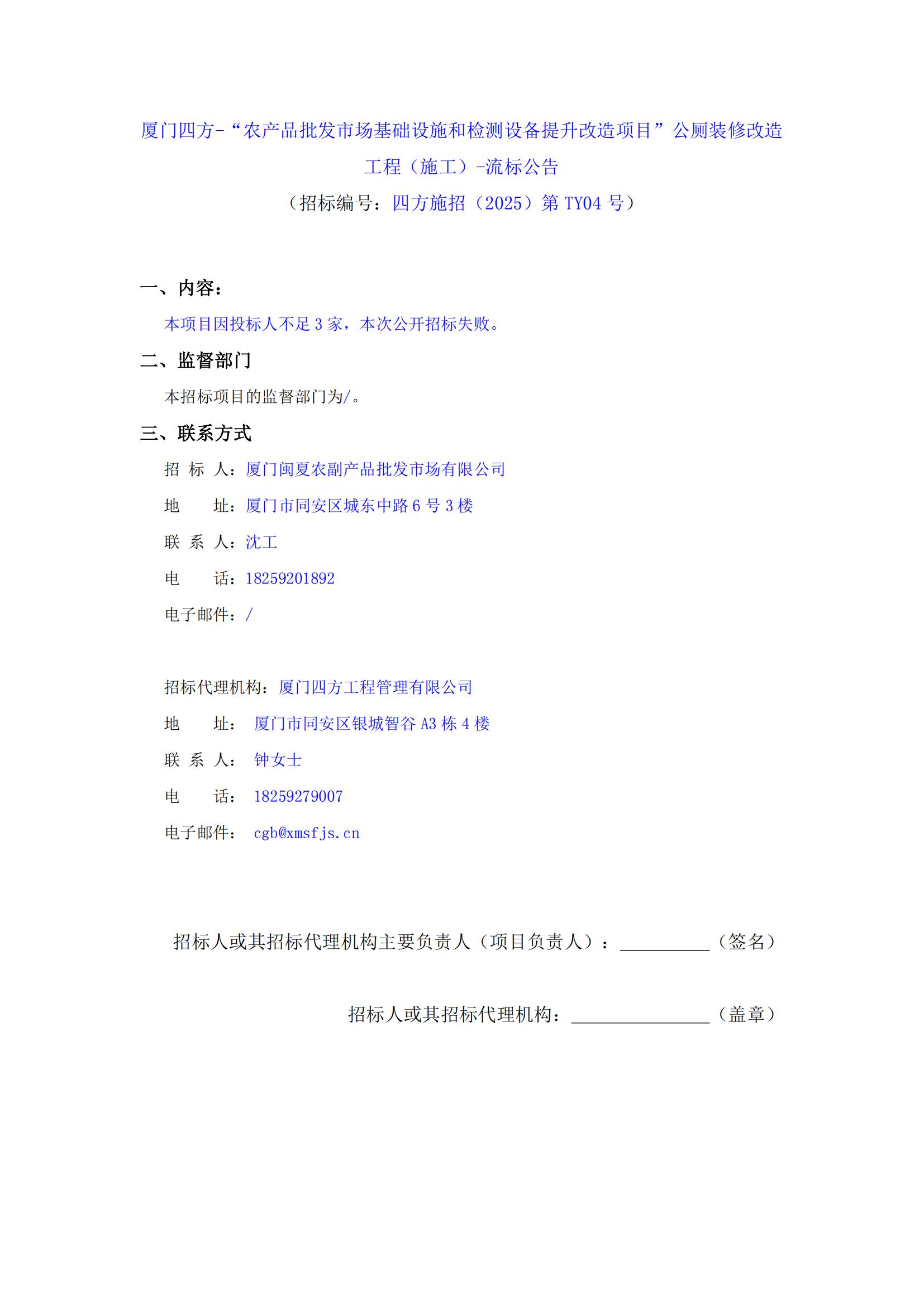 厦门四方-“农产品批发市场基础设施和检测设备提升改造项目”公厕装修改造工程（施工）-流标公告_01.jpg