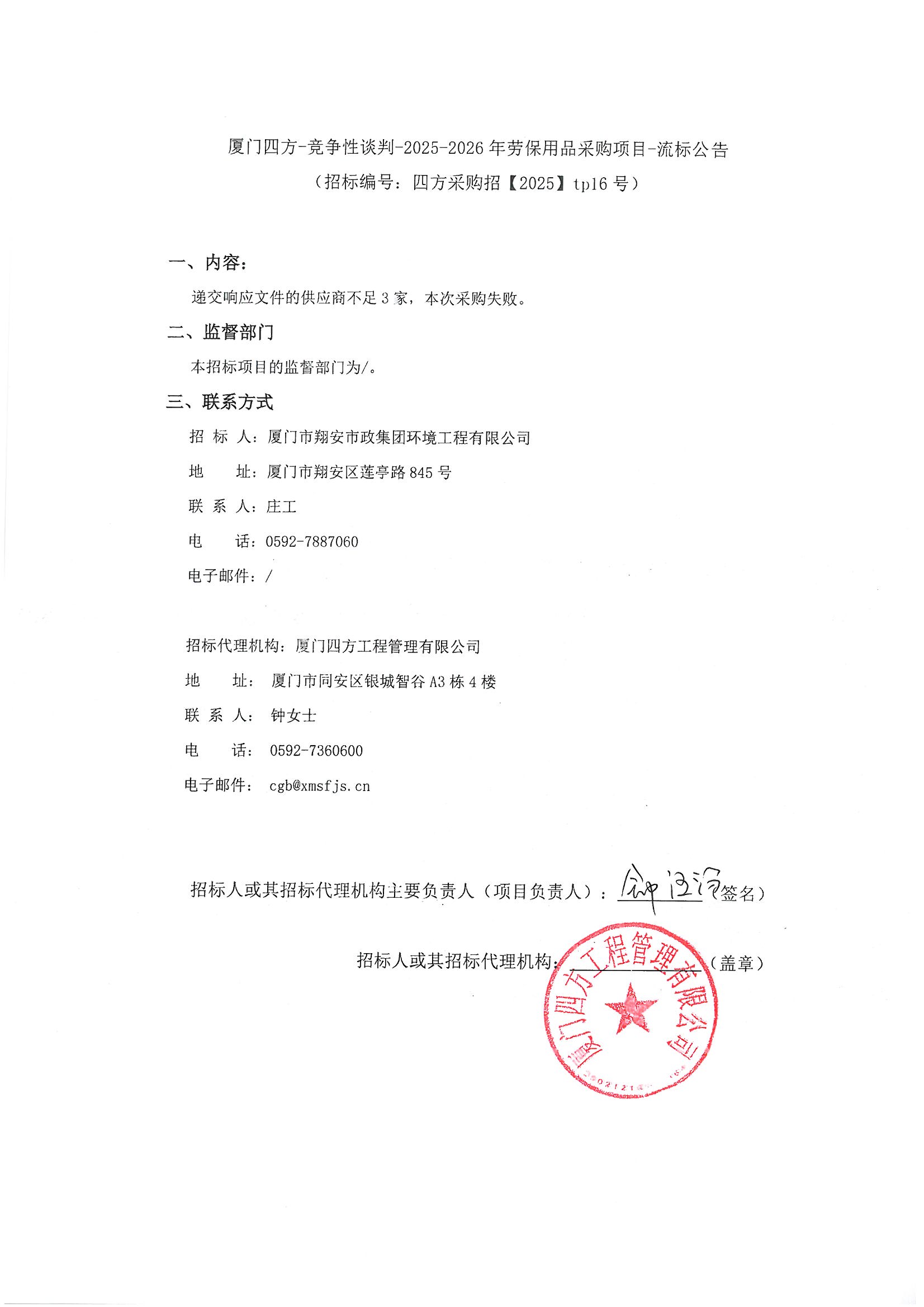 厦门四方-竞争性谈判-2025-2026年劳保用品采购项目-流标公告.jpg